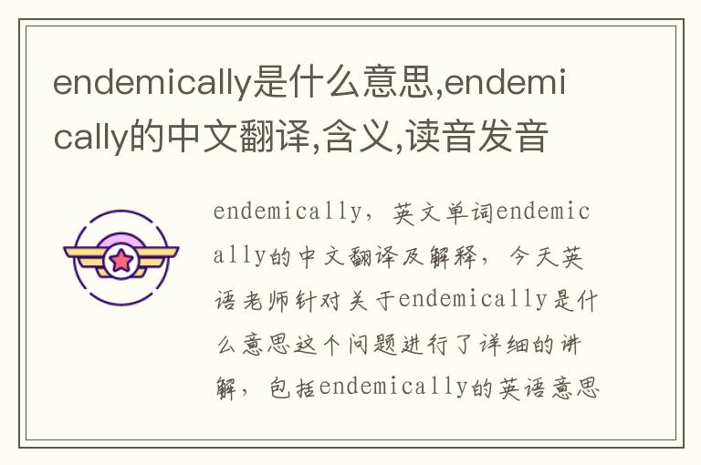 endemically是什么意思,endemically的中文翻译,含义,读音发音,用法,造句,参考例句