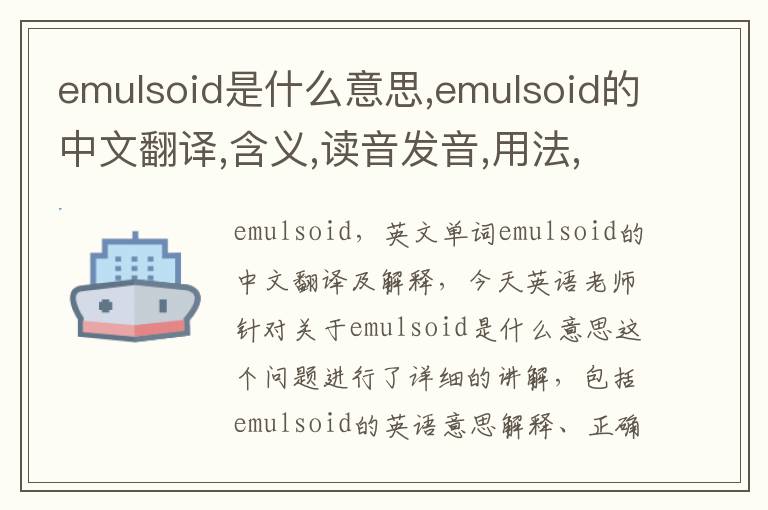 emulsoid是什么意思,emulsoid的中文翻译,含义,读音发音,用法,造句,参考例句