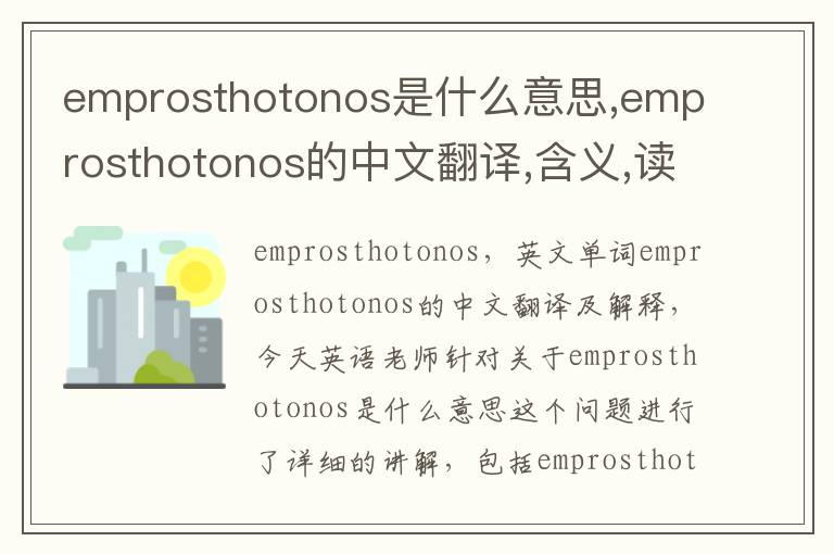 emprosthotonos是什么意思,emprosthotonos的中文翻译,含义,读音发音,用法,造句,参考例句