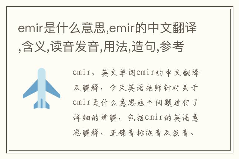 emir是什么意思,emir的中文翻译,含义,读音发音,用法,造句,参考例句