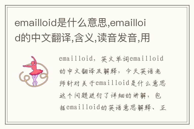 emailloid是什么意思,emailloid的中文翻译,含义,读音发音,用法,造句,参考例句