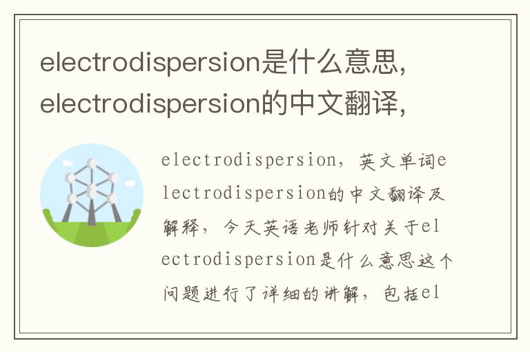 electrodispersion是什么意思,electrodispersion的中文翻译,含义,读音发音,用法,造句,参考例句