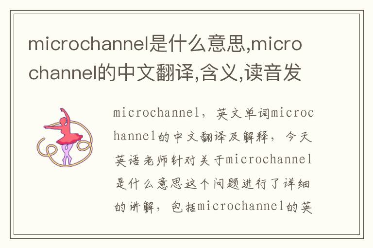 microchannel是什么意思,microchannel的中文翻译,含义,读音发音,用法,造句,参考例句