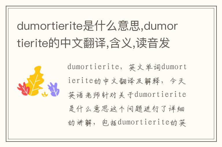 dumortierite是什么意思,dumortierite的中文翻译,含义,读音发音,用法,造句,参考例句