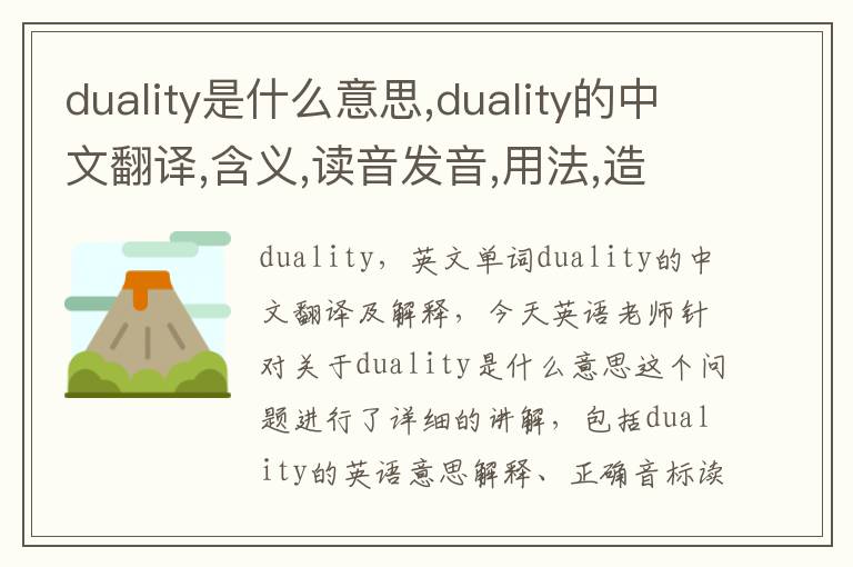 duality是什么意思,duality的中文翻译,含义,读音发音,用法,造句,参考例句