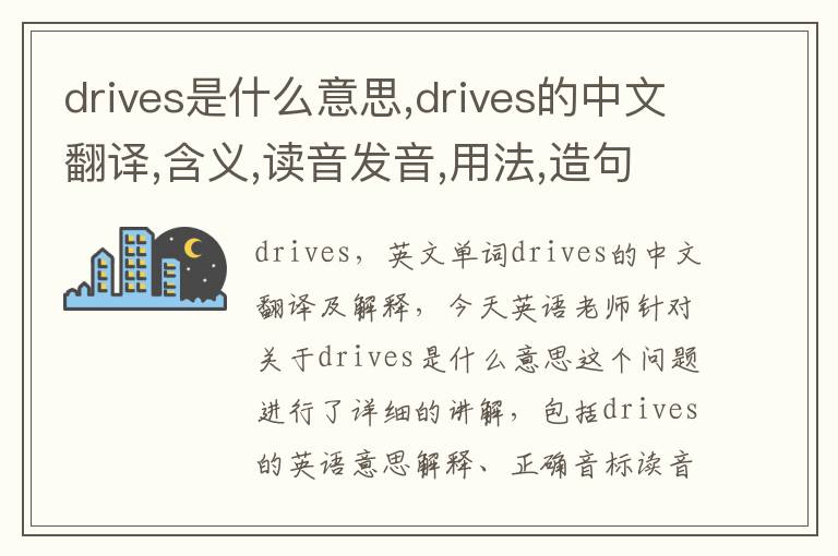 drives是什么意思,drives的中文翻译,含义,读音发音,用法,造句,参考例句