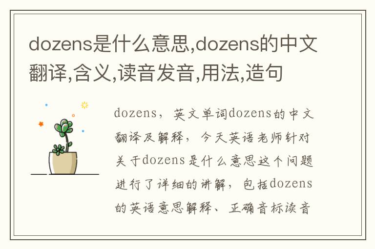 dozens是什么意思,dozens的中文翻译,含义,读音发音,用法,造句,参考例句