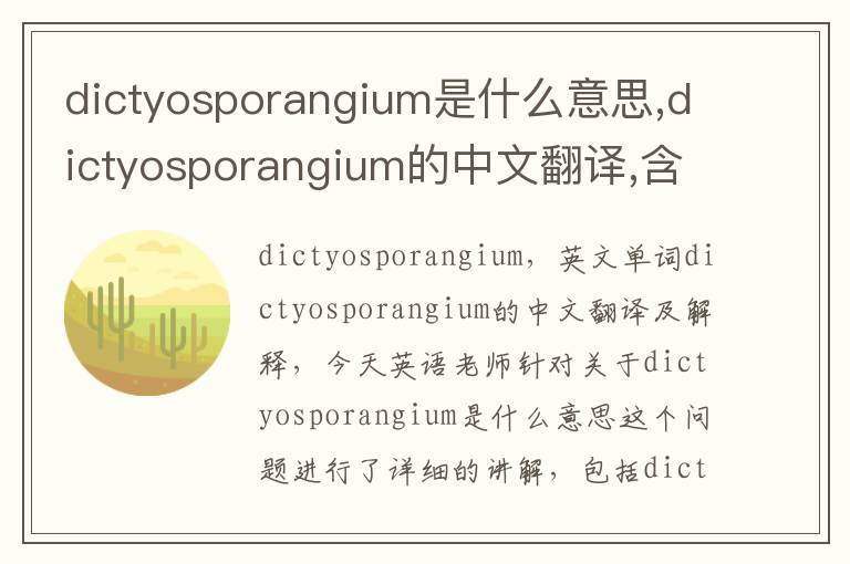 dictyosporangium是什么意思,dictyosporangium的中文翻译,含义,读音发音,用法,造句,参考例句