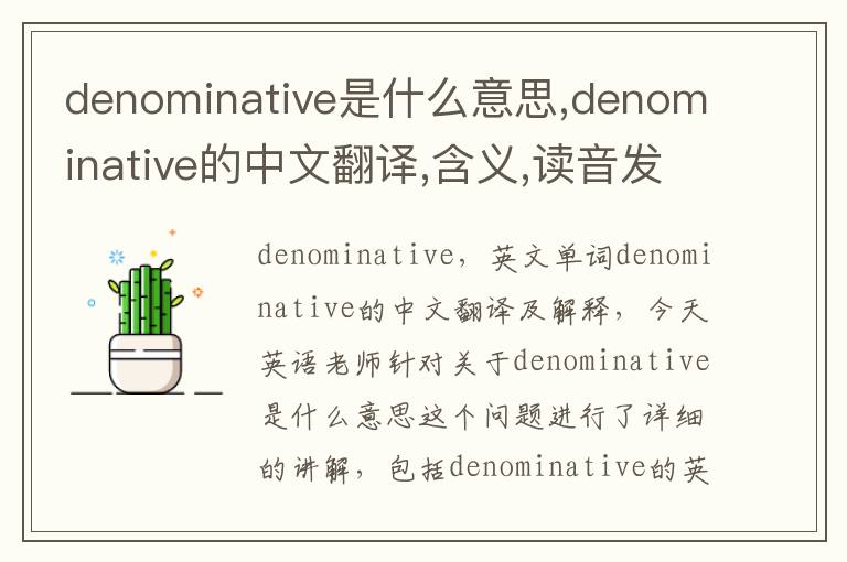 denominative是什么意思,denominative的中文翻译,含义,读音发音,用法,造句,参考例句