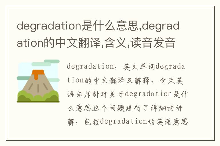 degradation是什么意思,degradation的中文翻译,含义,读音发音,用法,造句,参考例句