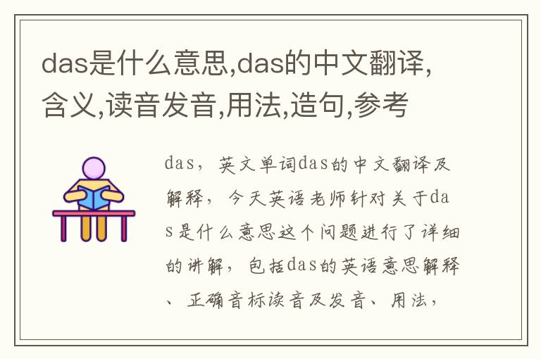 das是什么意思,das的中文翻译,含义,读音发音,用法,造句,参考例句