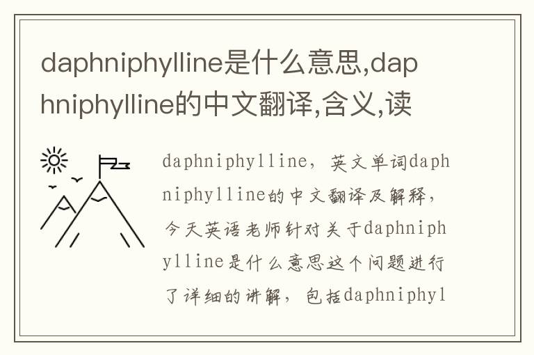 daphniphylline是什么意思,daphniphylline的中文翻译,含义,读音发音,用法,造句,参考例句