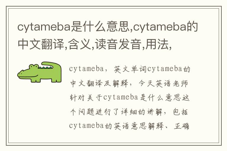 cytameba是什么意思,cytameba的中文翻译,含义,读音发音,用法,造句,参考例句