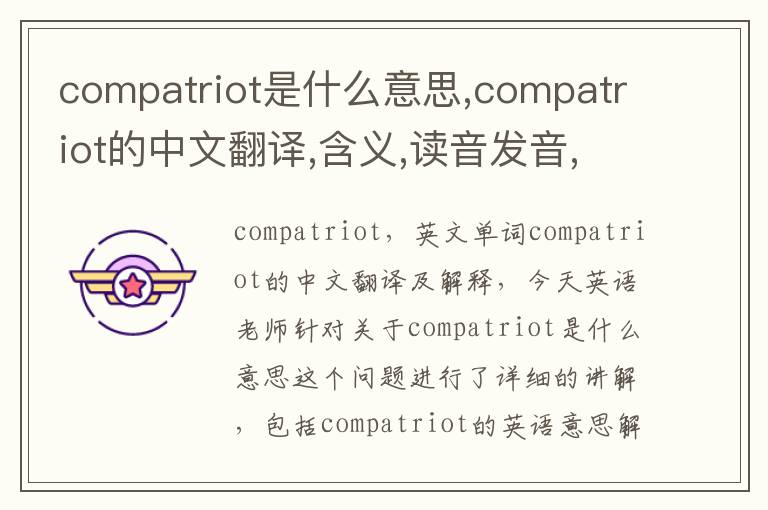 compatriot是什么意思,compatriot的中文翻译,含义,读音发音,用法,造句,参考例句