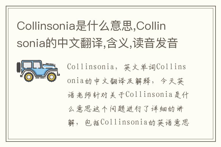 Collinsonia是什么意思,Collinsonia的中文翻译,含义,读音发音,用法,造句,参考例句