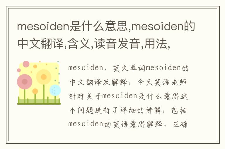 mesoiden是什么意思,mesoiden的中文翻译,含义,读音发音,用法,造句,参考例句