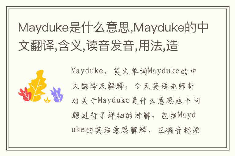 Mayduke是什么意思,Mayduke的中文翻译,含义,读音发音,用法,造句,参考例句