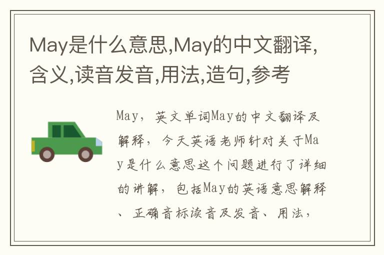 May是什么意思,May的中文翻译,含义,读音发音,用法,造句,参考例句