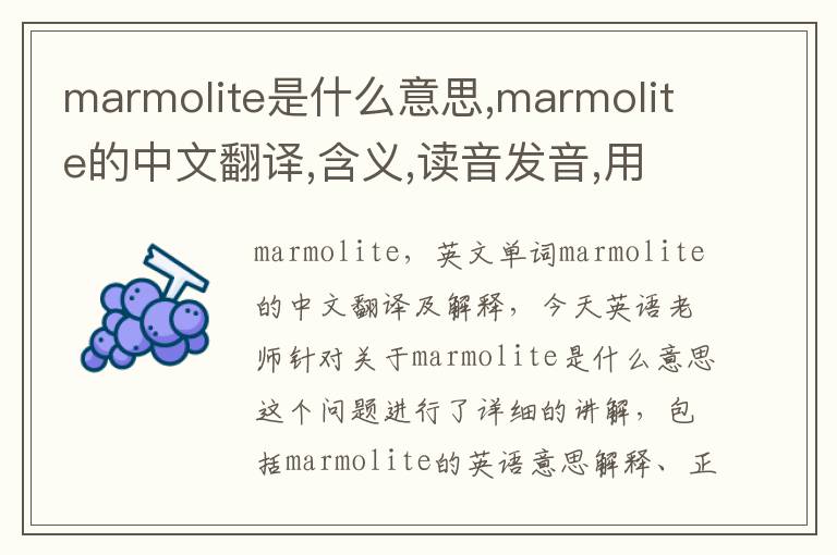 marmolite是什么意思,marmolite的中文翻译,含义,读音发音,用法,造句,参考例句