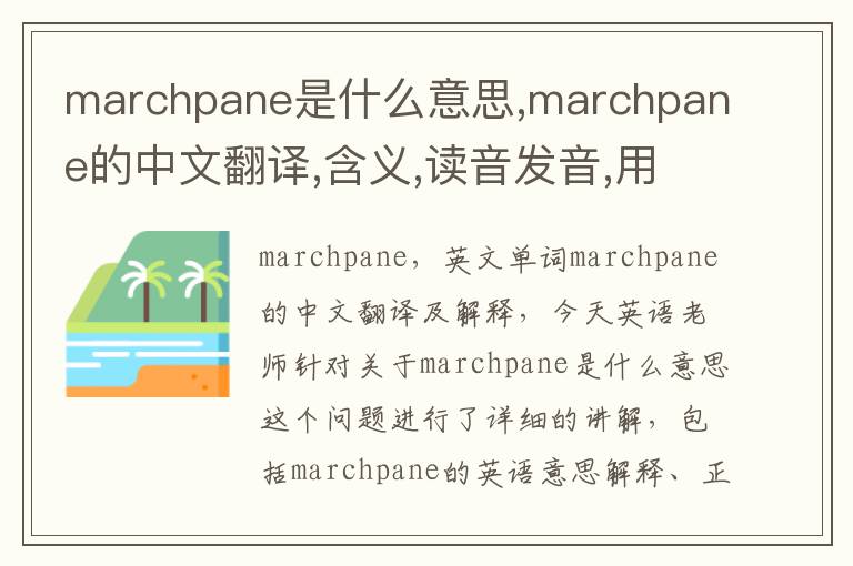 marchpane是什么意思,marchpane的中文翻译,含义,读音发音,用法,造句,参考例句