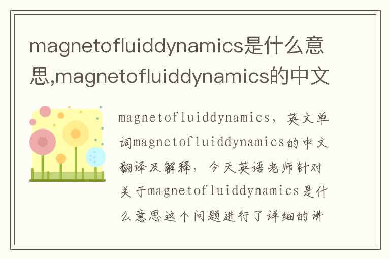 magnetofluiddynamics是什么意思,magnetofluiddynamics的中文翻译,含义,读音发音,用法,造句,参考例句