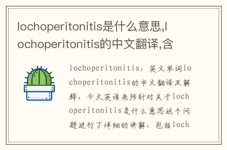 lochoperitonitis是什么意思,lochoperitonitis的中文翻译,含义,读音发音,用法,造句,参考例句