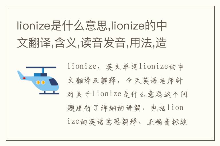 lionize是什么意思,lionize的中文翻译,含义,读音发音,用法,造句,参考例句