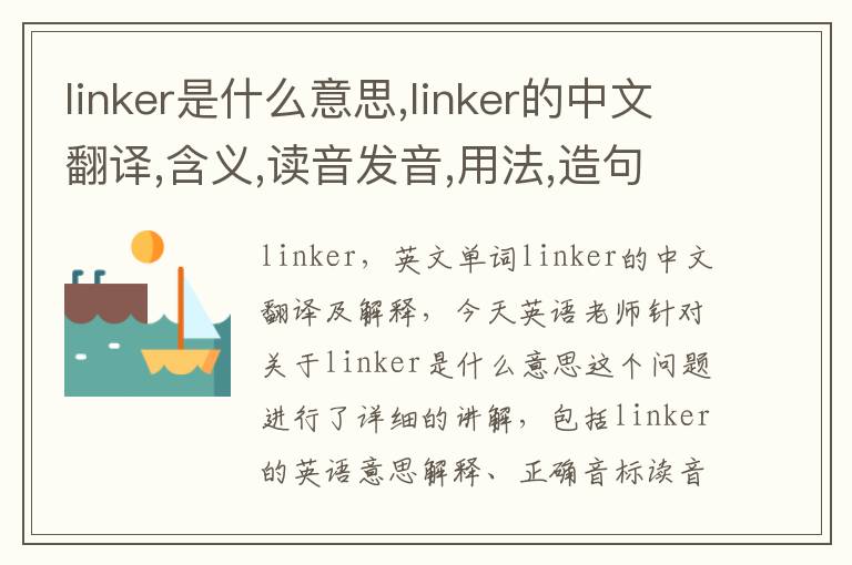 linker是什么意思,linker的中文翻译,含义,读音发音,用法,造句,参考例句