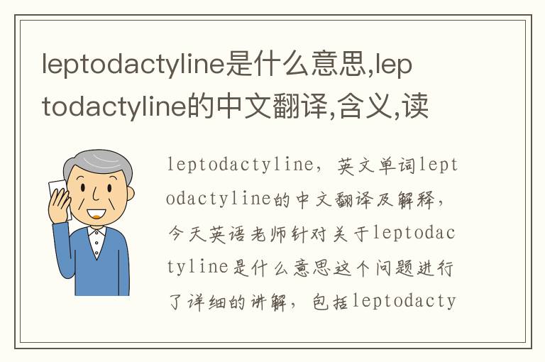 leptodactyline是什么意思,leptodactyline的中文翻译,含义,读音发音,用法,造句,参考例句