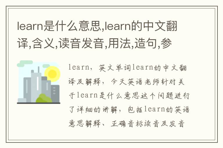 learn是什么意思,learn的中文翻译,含义,读音发音,用法,造句,参考例句