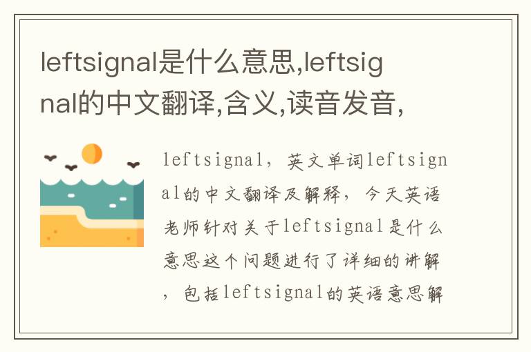 leftsignal是什么意思,leftsignal的中文翻译,含义,读音发音,用法,造句,参考例句