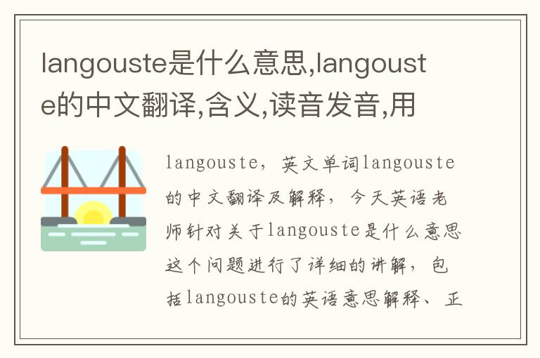 langouste是什么意思,langouste的中文翻译,含义,读音发音,用法,造句,参考例句