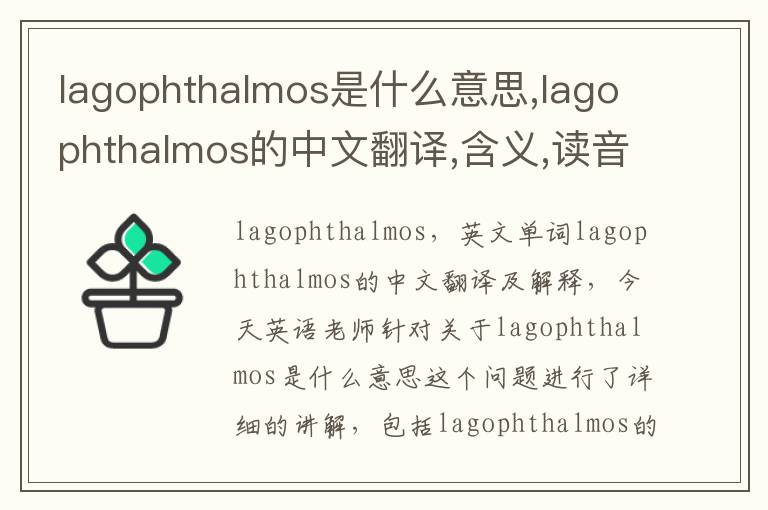 lagophthalmos是什么意思,lagophthalmos的中文翻译,含义,读音发音,用法,造句,参考例句