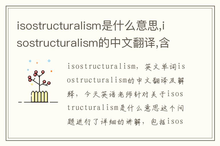 isostructuralism是什么意思,isostructuralism的中文翻译,含义,读音发音,用法,造句,参考例句