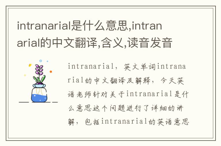 intranarial是什么意思,intranarial的中文翻译,含义,读音发音,用法,造句,参考例句