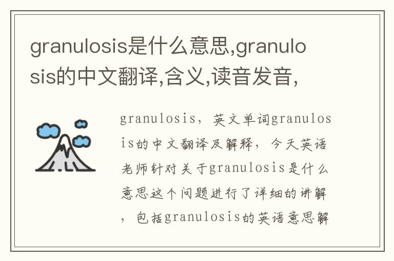 granulosis是什么意思,granulosis的中文翻译,含义,读音发音,用法,造句,参考例句