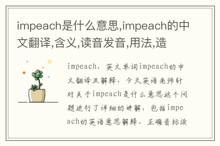 impeach是什么意思,impeach的中文翻译,含义,读音发音,用法,造句,参考例句