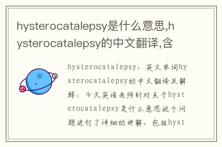 hysterocatalepsy是什么意思,hysterocatalepsy的中文翻译,含义,读音发音,用法,造句,参考例句