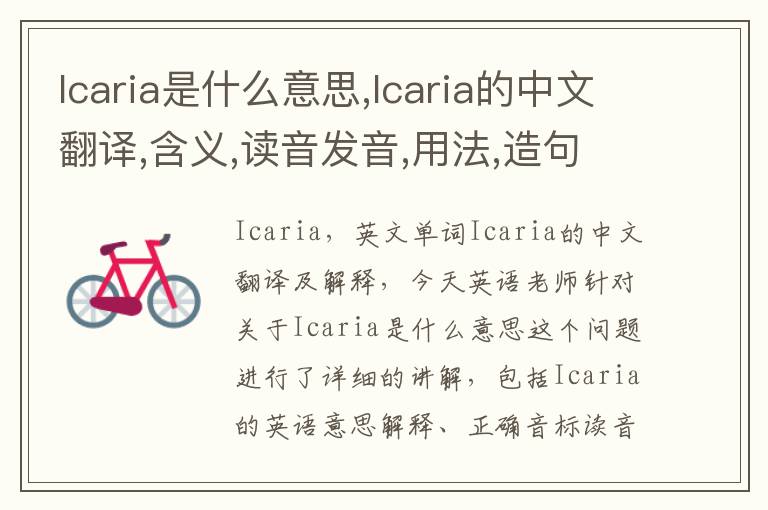 Icaria是什么意思,Icaria的中文翻译,含义,读音发音,用法,造句,参考例句