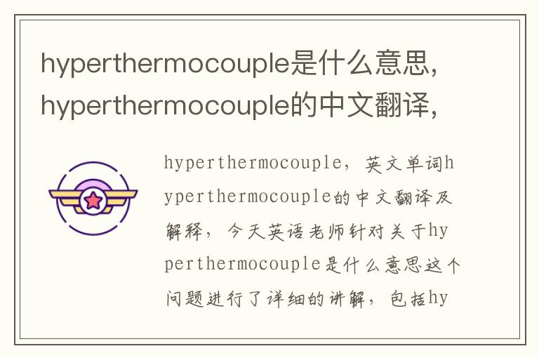 hyperthermocouple是什么意思,hyperthermocouple的中文翻译,含义,读音发音,用法,造句,参考例句