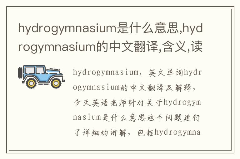 hydrogymnasium是什么意思,hydrogymnasium的中文翻译,含义,读音发音,用法,造句,参考例句