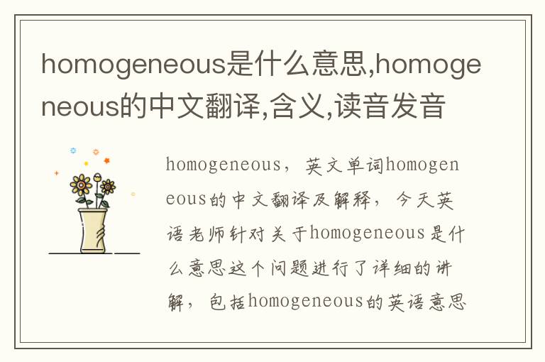 homogeneous是什么意思,homogeneous的中文翻译,含义,读音发音,用法,造句,参考例句