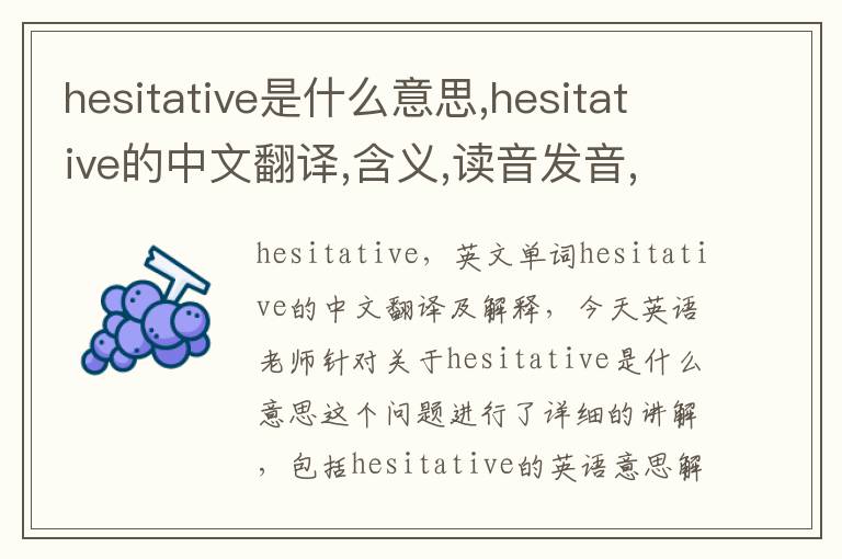 hesitative是什么意思,hesitative的中文翻译,含义,读音发音,用法,造句,参考例句