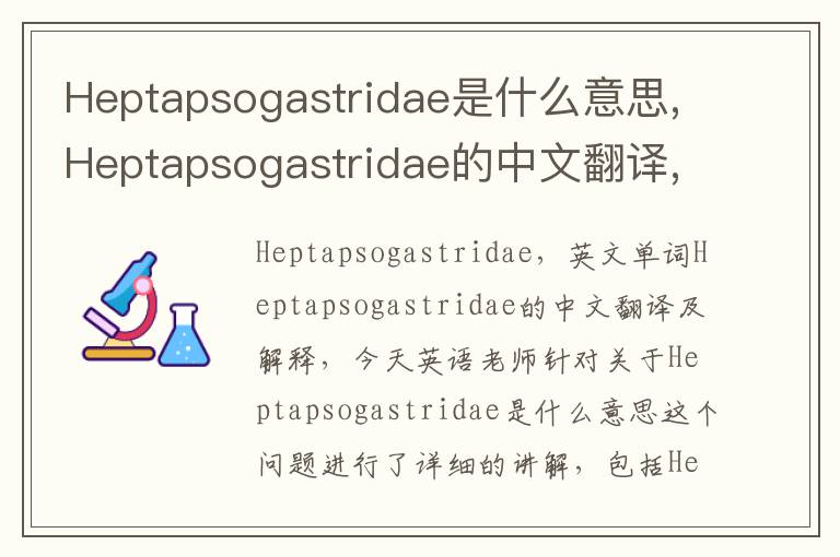 Heptapsogastridae是什么意思,Heptapsogastridae的中文翻译,含义,读音发音,用法,造句,参考例句