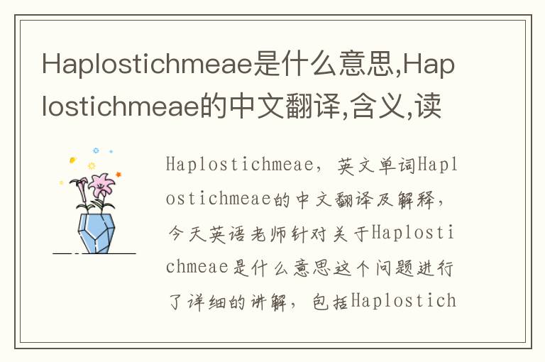 Haplostichmeae是什么意思,Haplostichmeae的中文翻译,含义,读音发音,用法,造句,参考例句