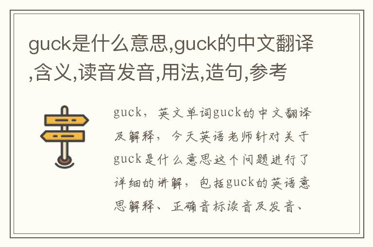 guck是什么意思,guck的中文翻译,含义,读音发音,用法,造句,参考例句