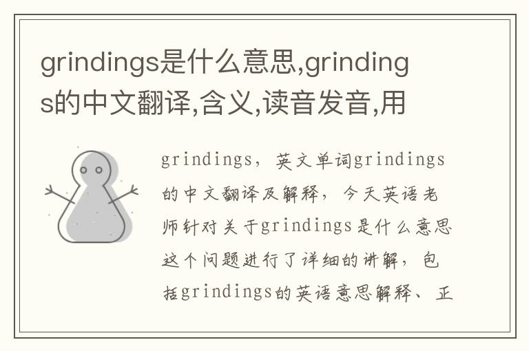 grindings是什么意思,grindings的中文翻译,含义,读音发音,用法,造句,参考例句