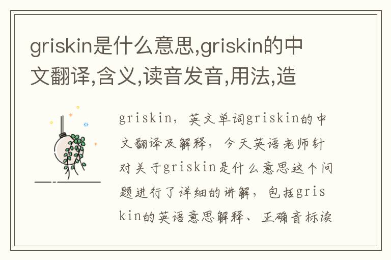 griskin是什么意思,griskin的中文翻译,含义,读音发音,用法,造句,参考例句