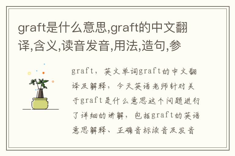 graft是什么意思,graft的中文翻译,含义,读音发音,用法,造句,参考例句