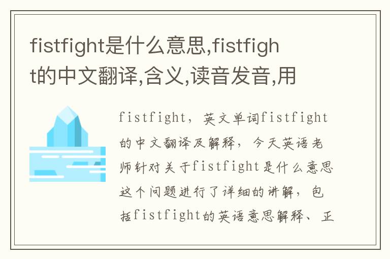 fistfight是什么意思,fistfight的中文翻译,含义,读音发音,用法,造句,参考例句